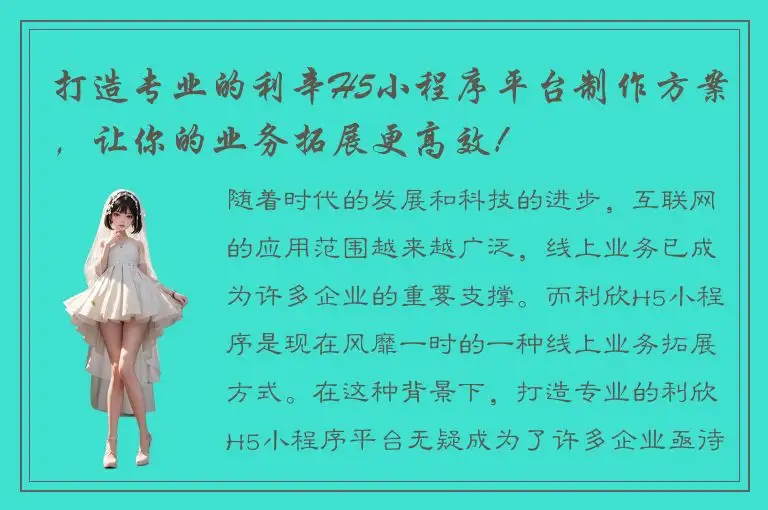 打造专业的利辛H5小程序平台制作方案，让你的业务拓展更高效！