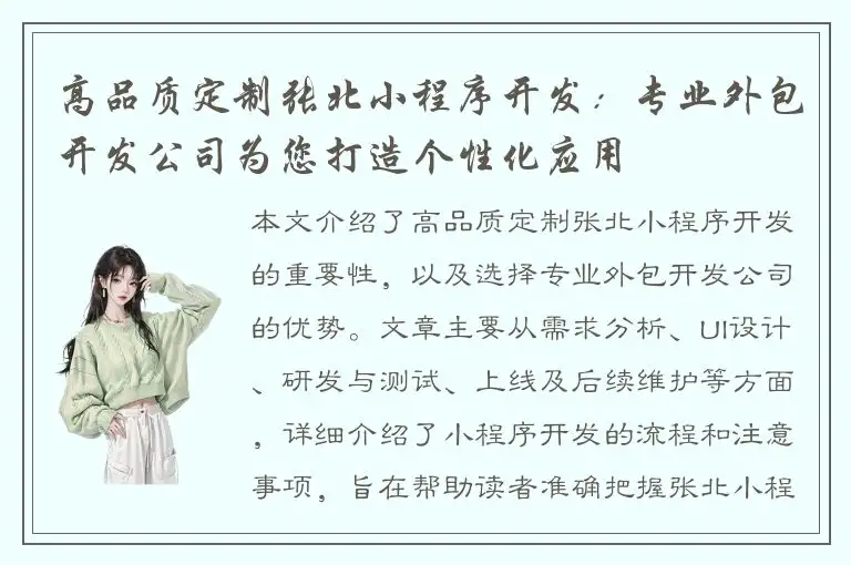 高品质定制张北小程序开发：专业外包开发公司为您打造个性化应用