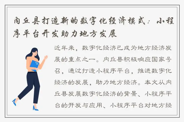 内丘县打造新的数字化经济模式：小程序平台开发助力地方发展