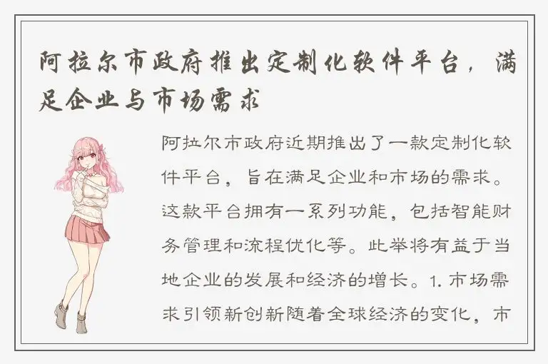 阿拉尔市政府推出定制化软件平台，满足企业与市场需求