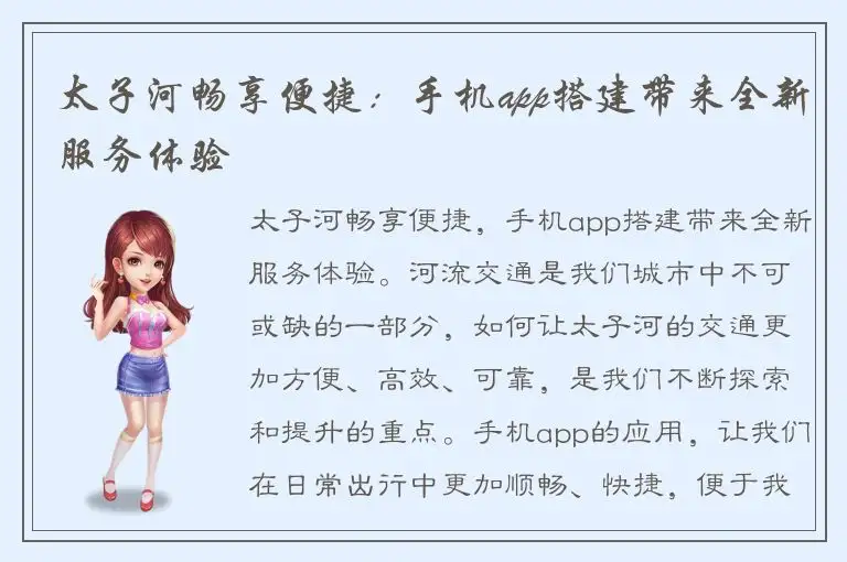 太子河畅享便捷：手机app搭建带来全新服务体验
