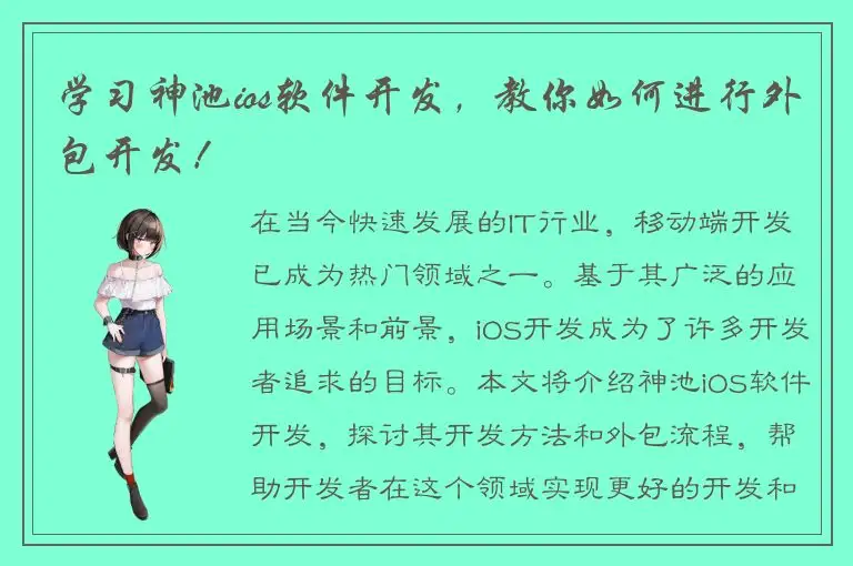 学习神池ios软件开发，教你如何进行外包开发！