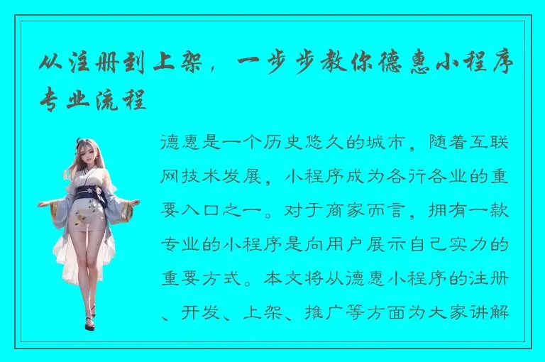 从注册到上架，一步步教你德惠小程序专业流程