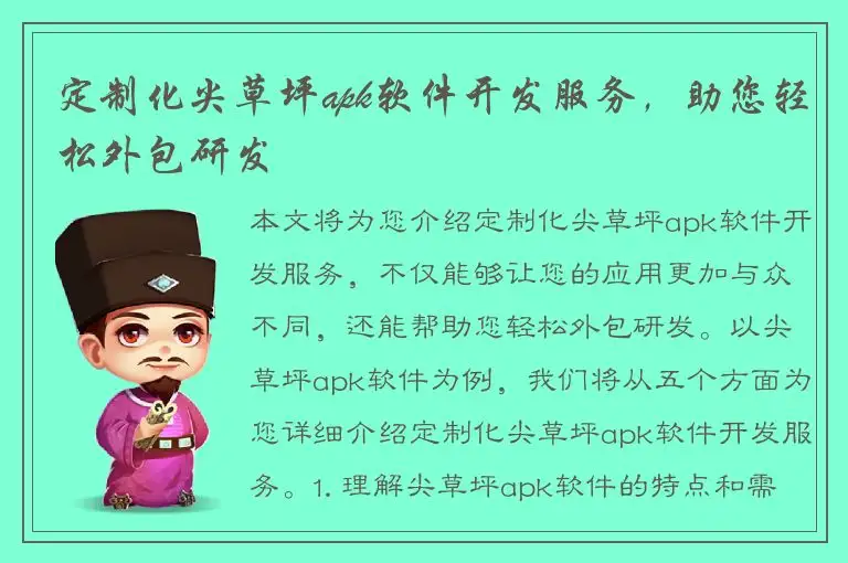 定制化尖草坪apk软件开发服务，助您轻松外包研发