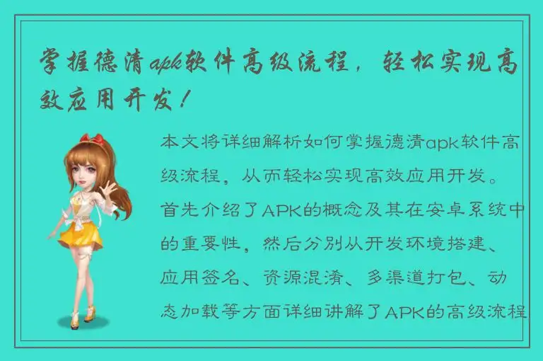 掌握德清apk软件高级流程，轻松实现高效应用开发！