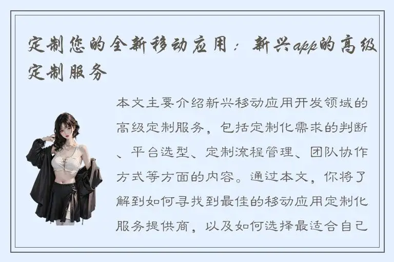 定制您的全新移动应用：新兴app的高级定制服务