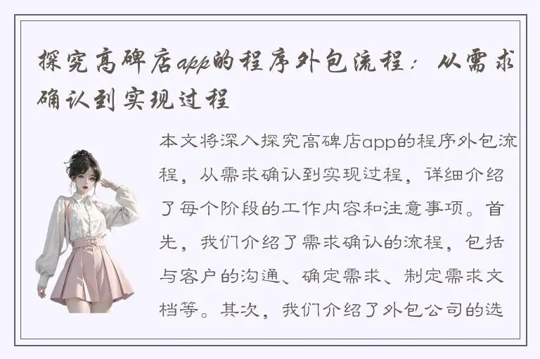 探究高碑店app的程序外包流程：从需求确认到实现过程