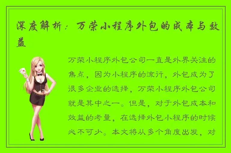 深度解析：万荣小程序外包的成本与效益