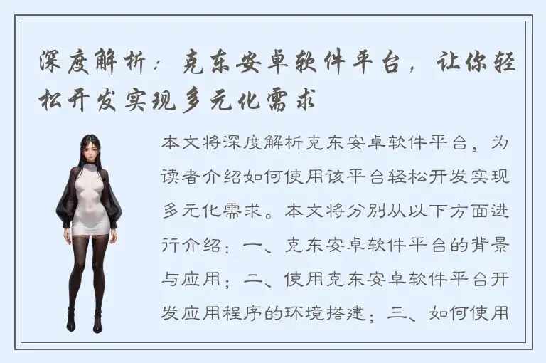 深度解析：克东安卓软件平台，让你轻松开发实现多元化需求
