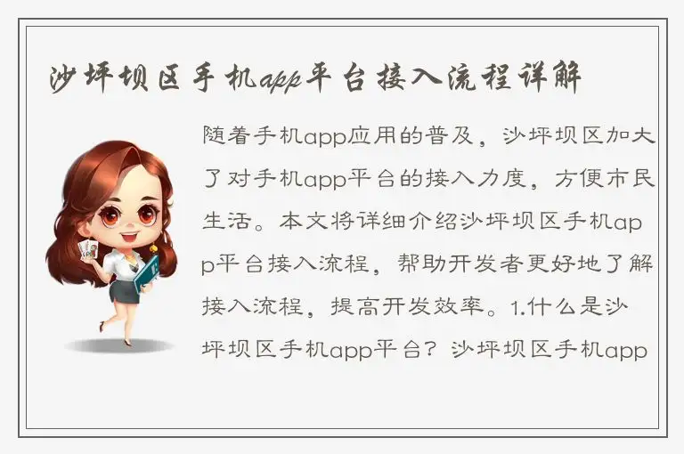 沙坪坝区手机app平台接入流程详解