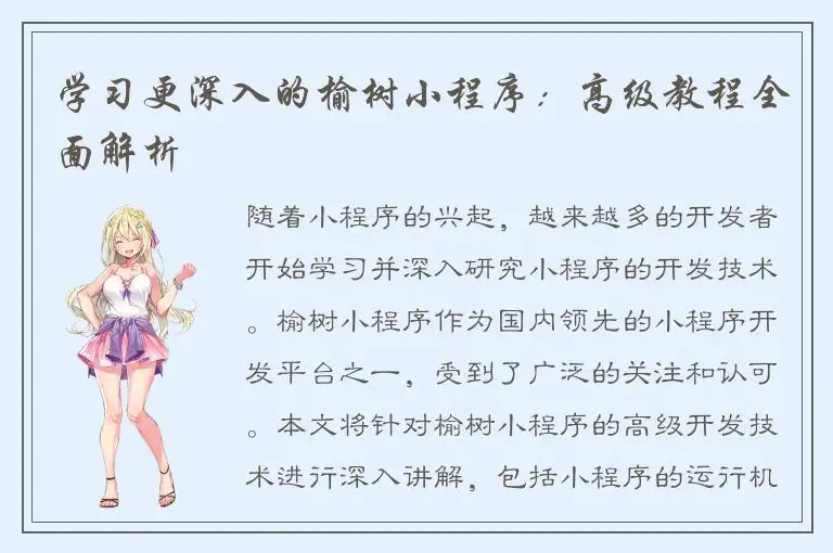 学习更深入的榆树小程序：高级教程全面解析