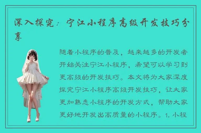 深入探究：宁江小程序高级开发技巧分享