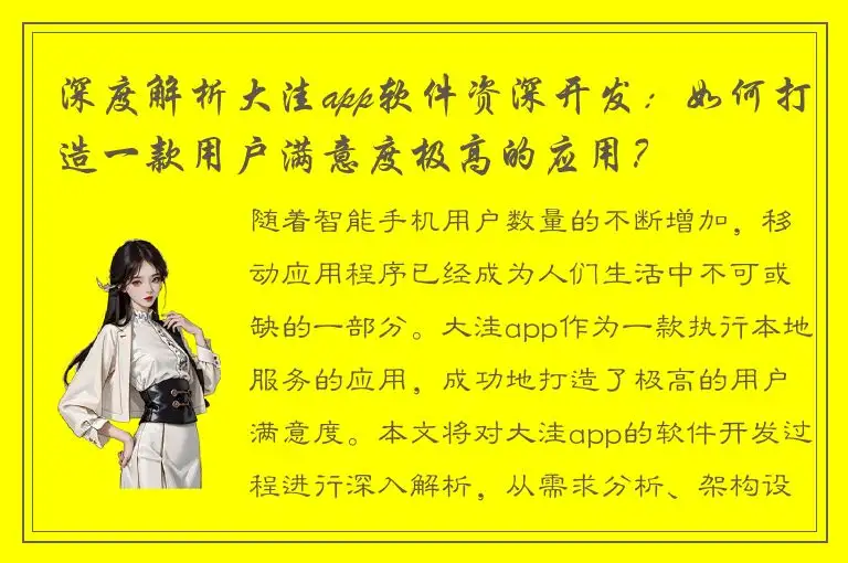 深度解析大洼app软件资深开发：如何打造一款用户满意度极高的应用？