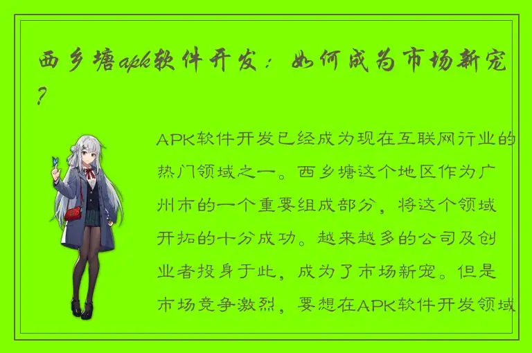 西乡塘apk软件开发：如何成为市场新宠？