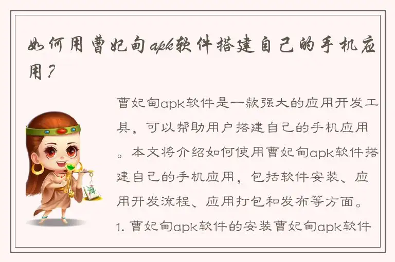 如何用曹妃甸apk软件搭建自己的手机应用？