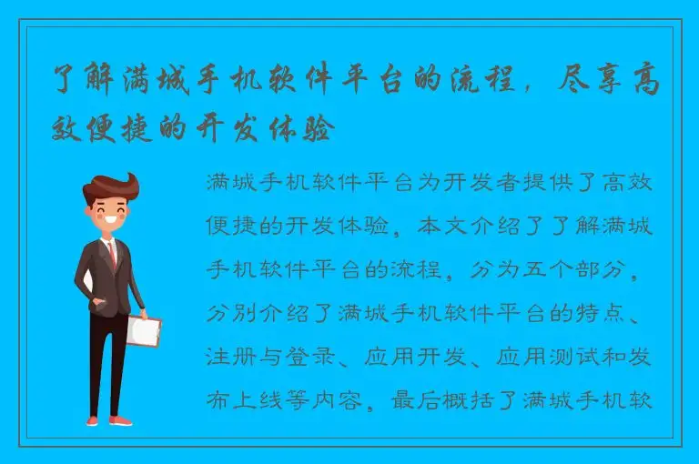 了解满城手机软件平台的流程，尽享高效便捷的开发体验