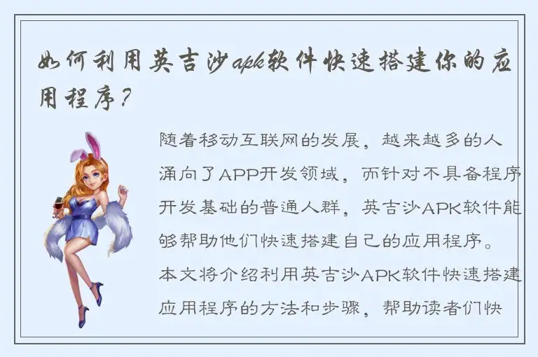 如何利用英吉沙apk软件快速搭建你的应用程序？