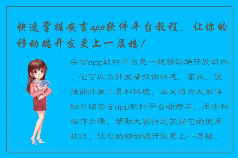 快速掌握安吉app软件平台教程，让你的移动端开发更上一层楼！