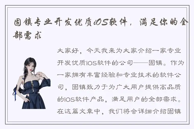 固镇专业开发优质iOS软件，满足你的全部需求