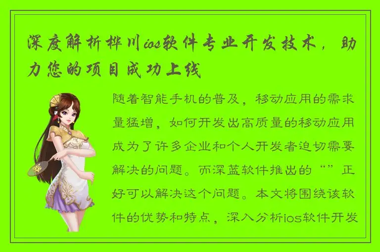 深度解析桦川ios软件专业开发技术，助力您的项目成功上线