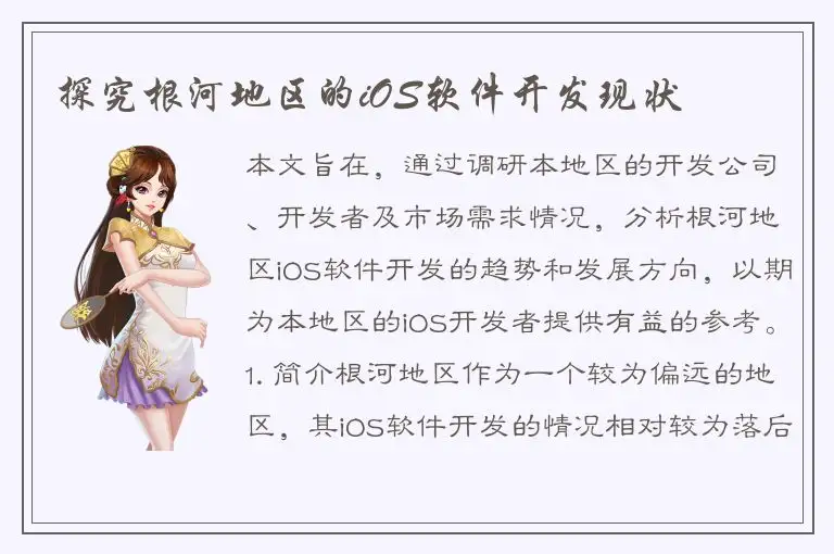 探究根河地区的iOS软件开发现状