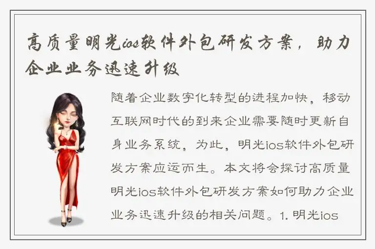 高质量明光ios软件外包研发方案，助力企业业务迅速升级