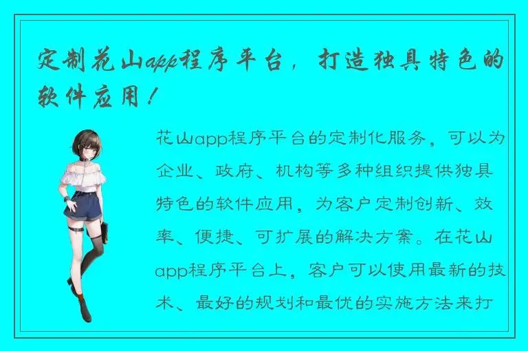 定制花山app程序平台，打造独具特色的软件应用！