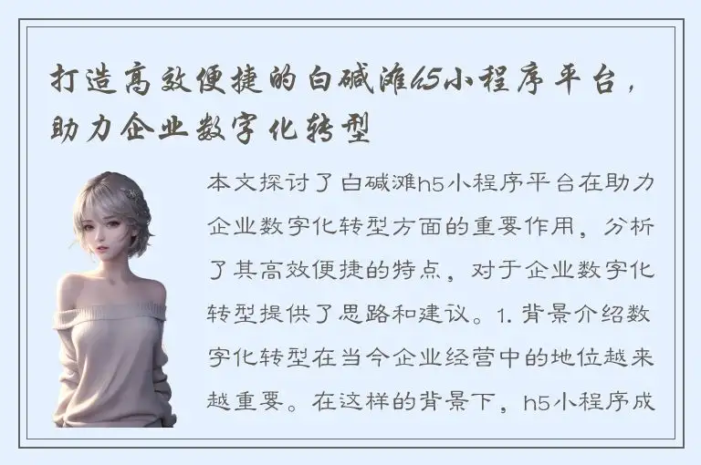 打造高效便捷的白碱滩h5小程序平台，助力企业数字化转型