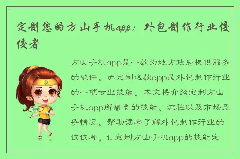 定制您的方山手机app：外包制作行业佼佼者