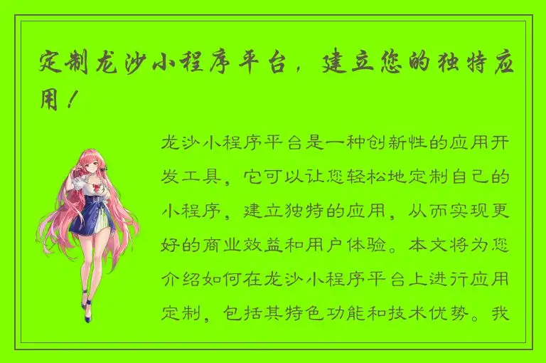 定制龙沙小程序平台，建立您的独特应用！