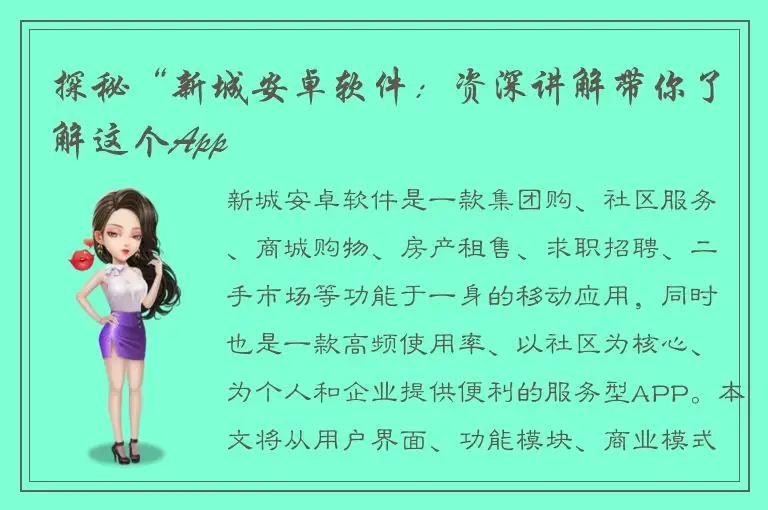 探秘“新城安卓软件：资深讲解带你了解这个App
