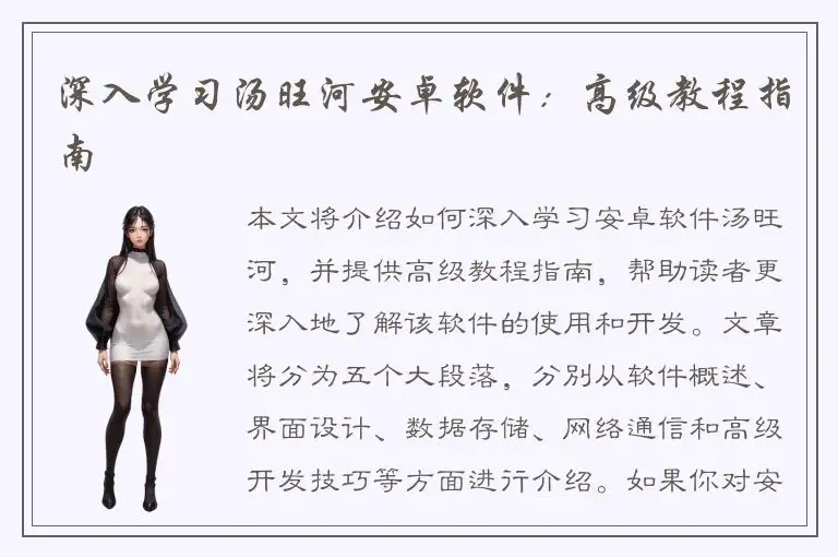 深入学习汤旺河安卓软件：高级教程指南