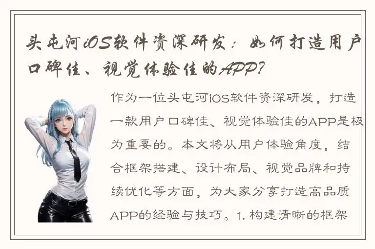 头屯河iOS软件资深研发：如何打造用户口碑佳、视觉体验佳的APP？