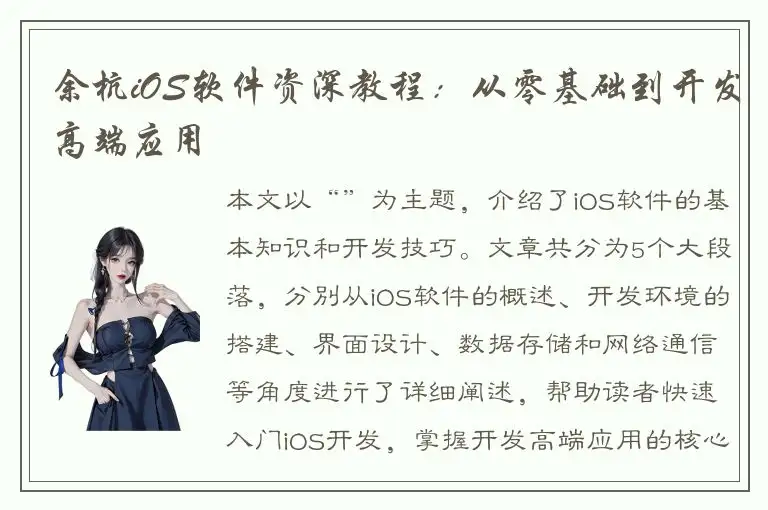 余杭iOS软件资深教程：从零基础到开发高端应用