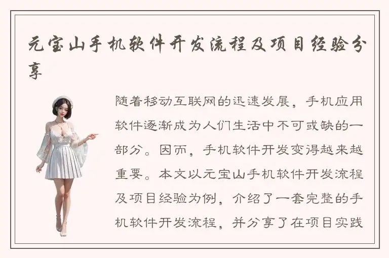 元宝山手机软件开发流程及项目经验分享