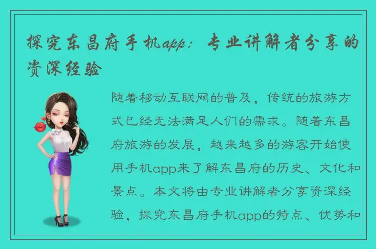 探究东昌府手机app：专业讲解者分享的资深经验