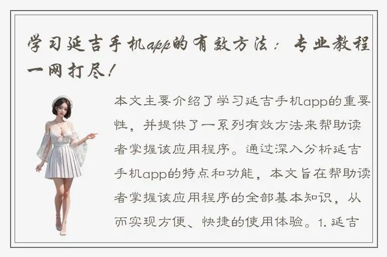 学习延吉手机app的有效方法：专业教程一网打尽！