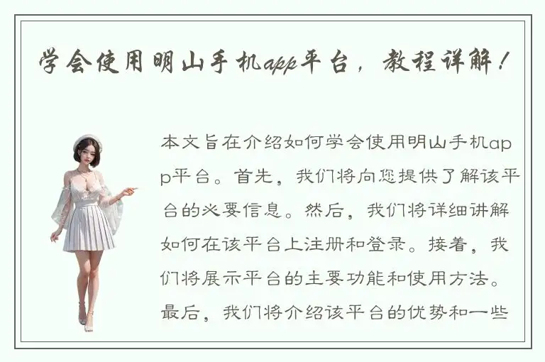 学会使用明山手机app平台，教程详解！