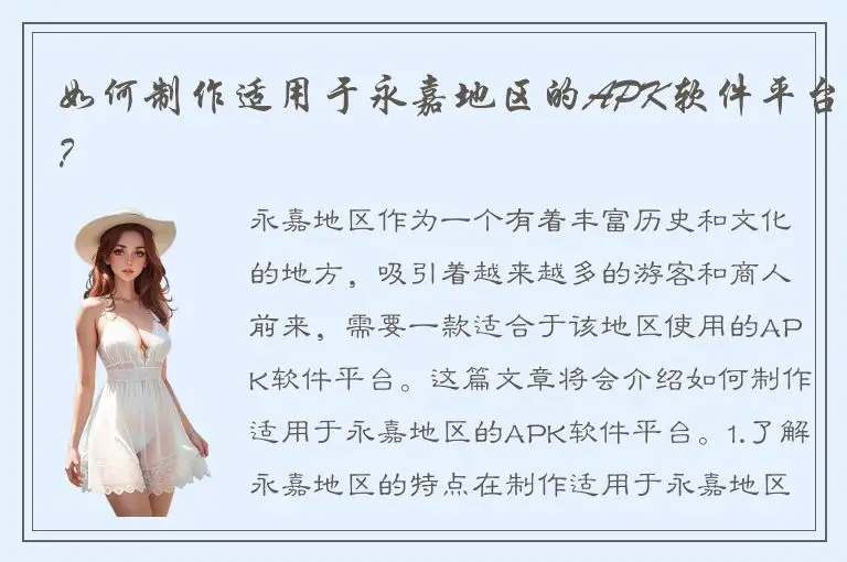 如何制作适用于永嘉地区的APK软件平台？