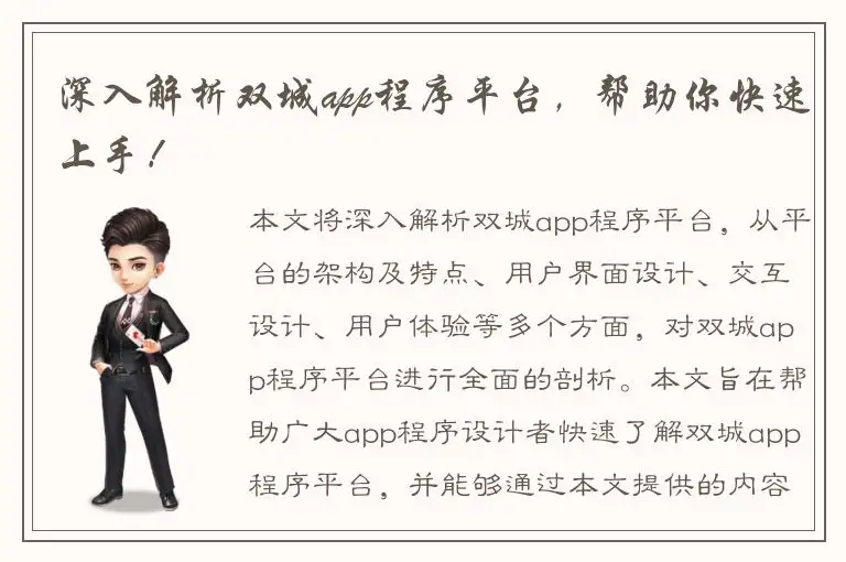 深入解析双城app程序平台，帮助你快速上手！