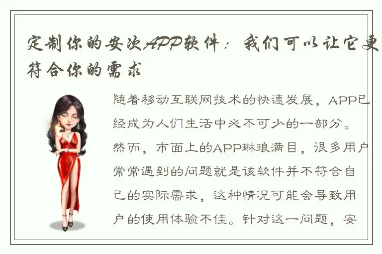 定制你的安次APP软件：我们可以让它更符合你的需求