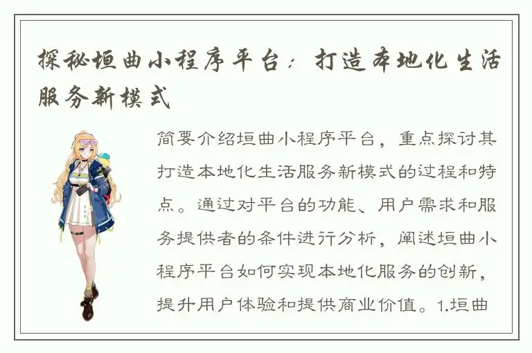 探秘垣曲小程序平台：打造本地化生活服务新模式