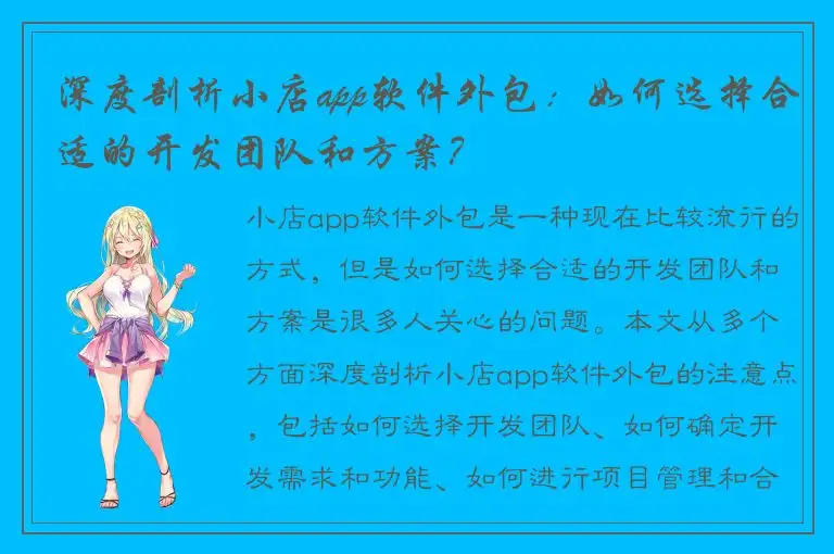 深度剖析小店app软件外包：如何选择合适的开发团队和方案？