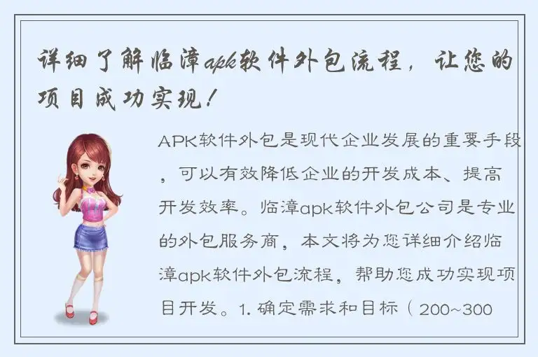 详细了解临漳apk软件外包流程，让您的项目成功实现！