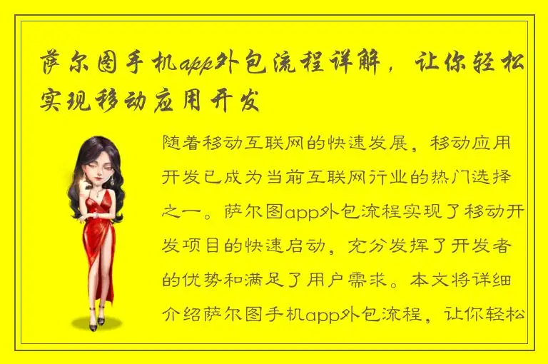萨尔图手机app外包流程详解，让你轻松实现移动应用开发