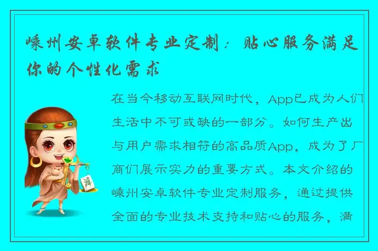嵊州安卓软件专业定制：贴心服务满足你的个性化需求