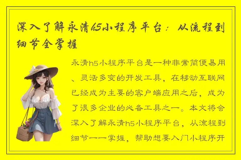深入了解永清h5小程序平台：从流程到细节全掌握