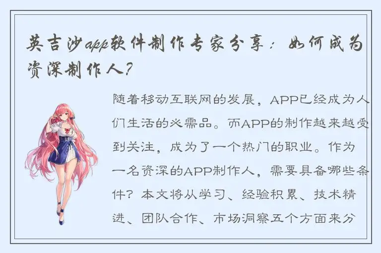 英吉沙app软件制作专家分享：如何成为资深制作人？