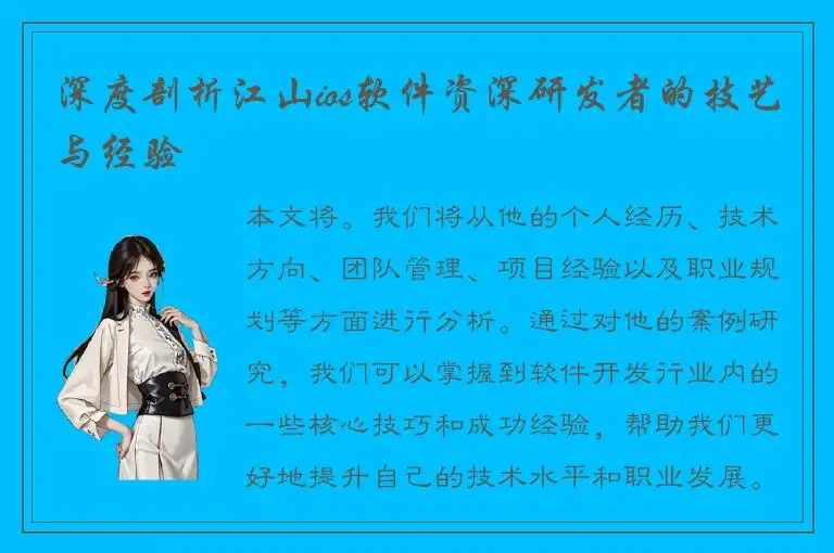 深度剖析江山ios软件资深研发者的技艺与经验
