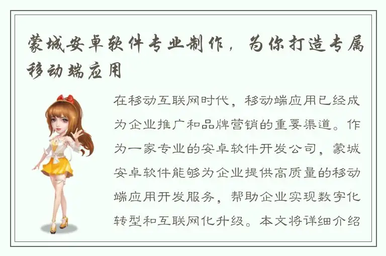 蒙城安卓软件专业制作，为你打造专属移动端应用